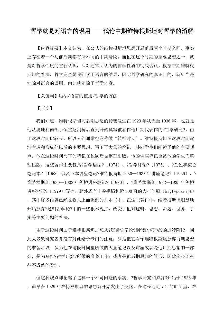 哲学就是对语言的误用——试论中期维特根斯坦对哲学的消解_第1页