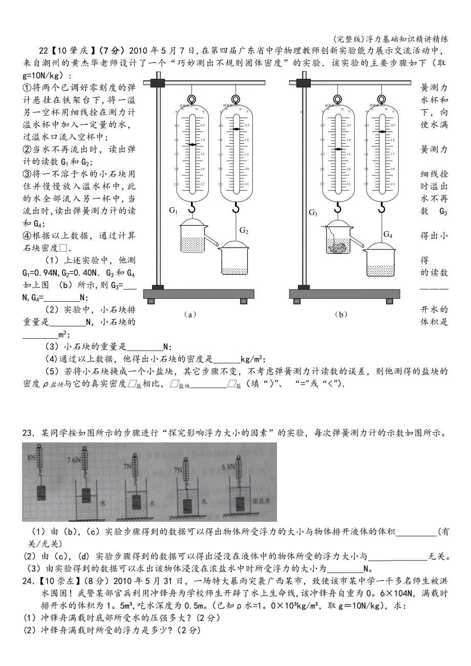 (完整版)浮力基础知识精讲精练.doc_第5页