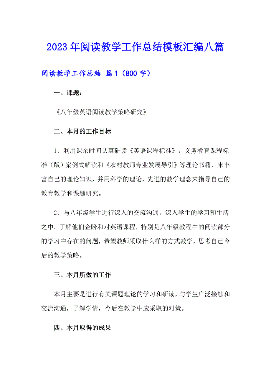 2023年阅读教学工作总结模板汇编八篇_第1页