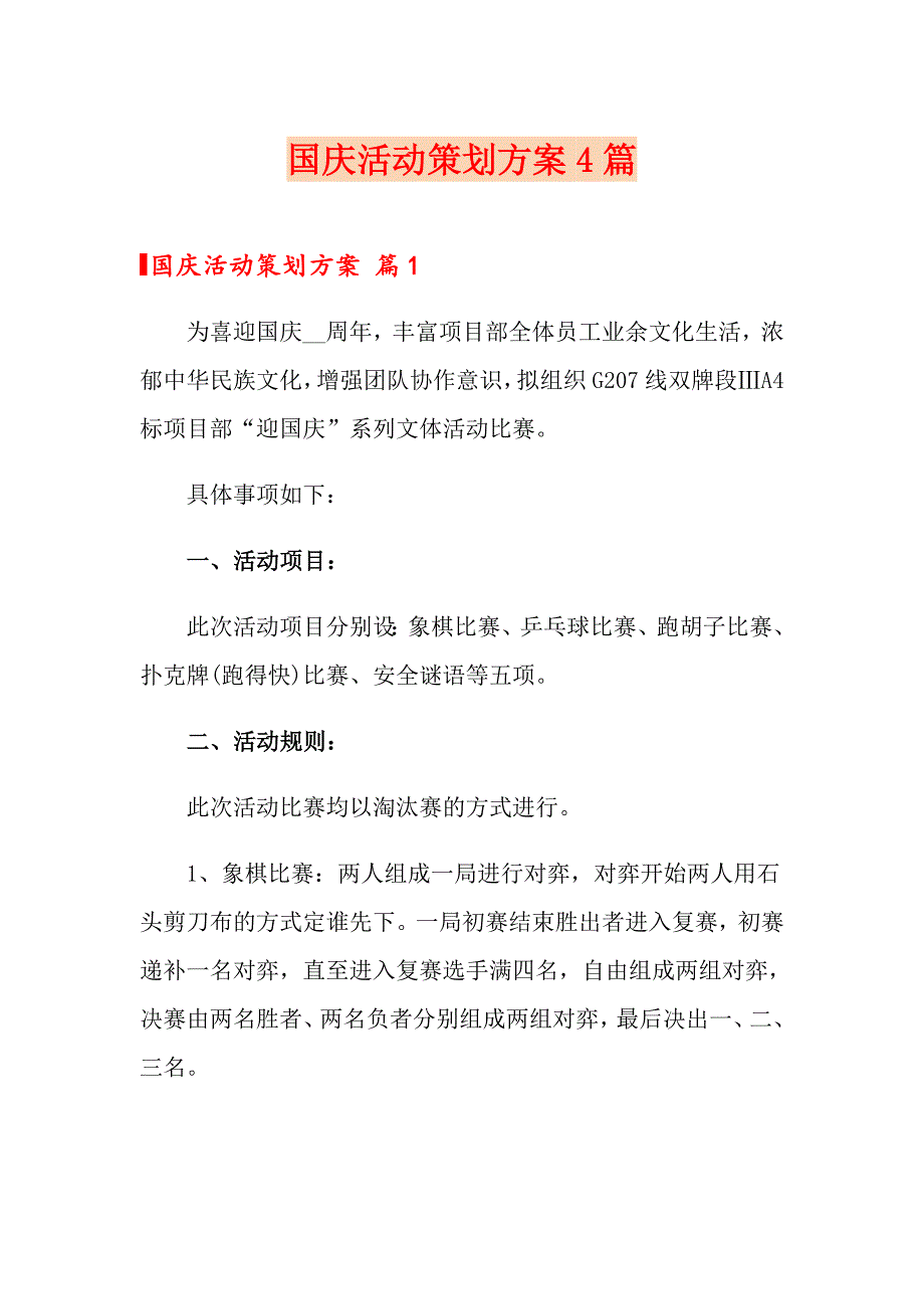 国庆活动策划方案4篇【新编】_第1页