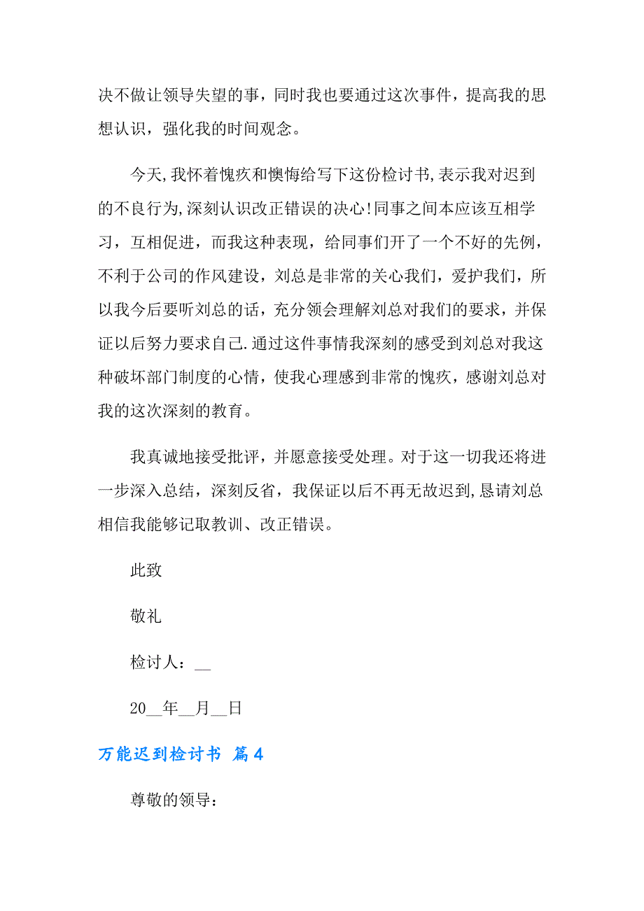 2022有关万能迟到检讨书模板汇编10篇_第4页