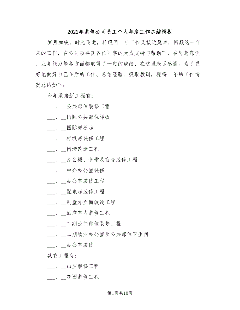 2022年装修公司员工个人年度工作总结模板_第1页