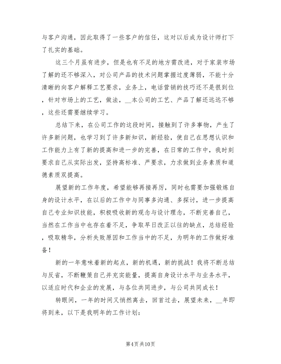 2022年装修公司员工个人年度工作总结模板_第4页