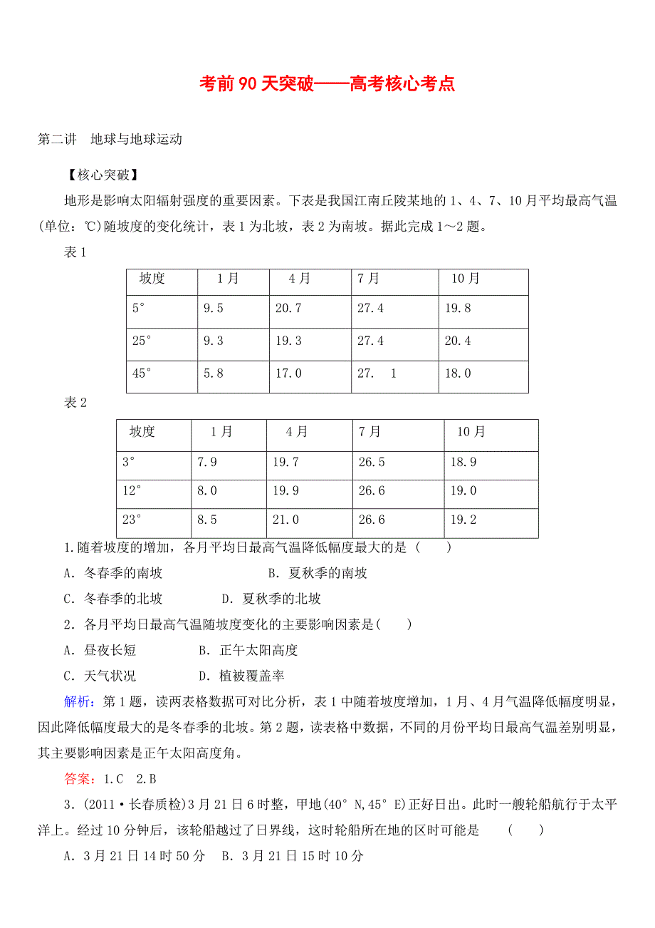 2核心考点-地球与地球运动.doc_第1页