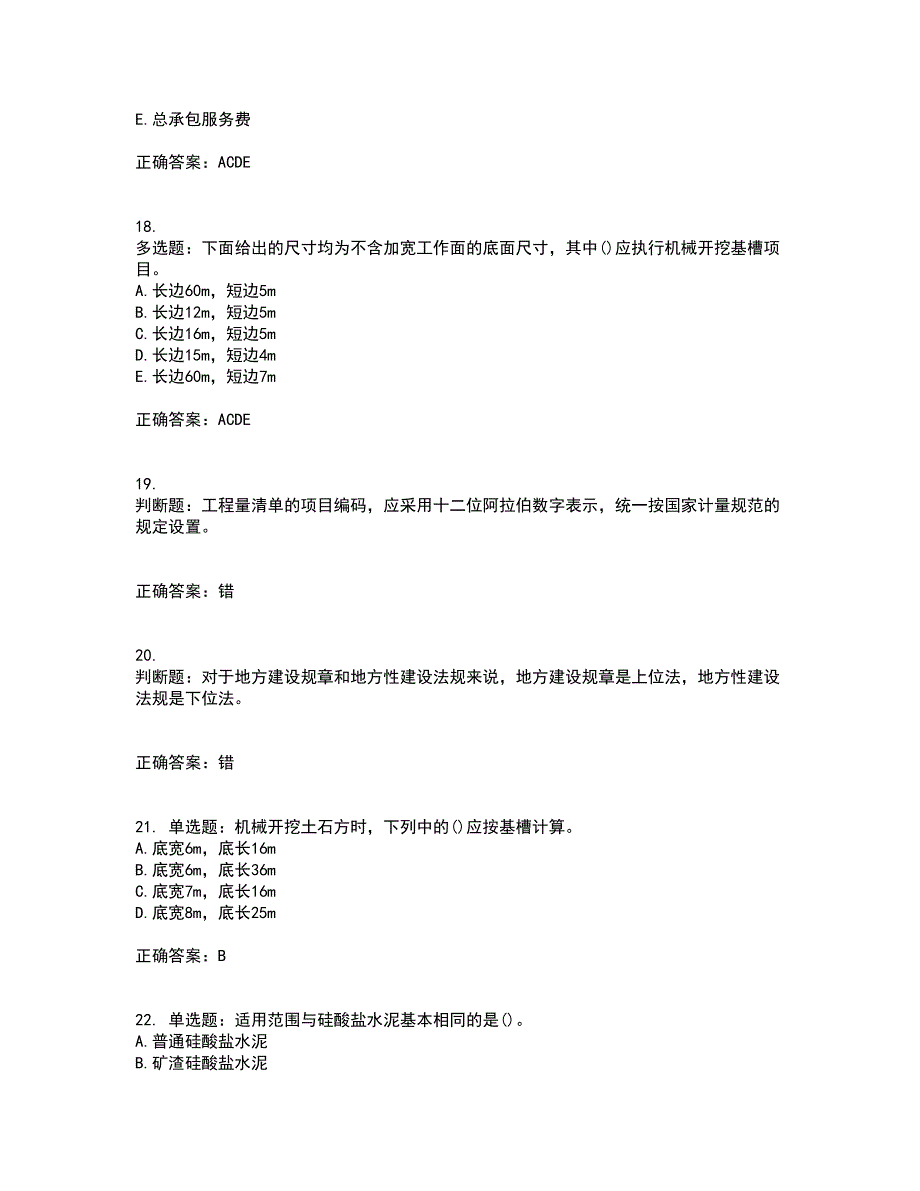 预算员考试专业管理实务模拟考试历年真题汇编（精选）含答案72_第4页