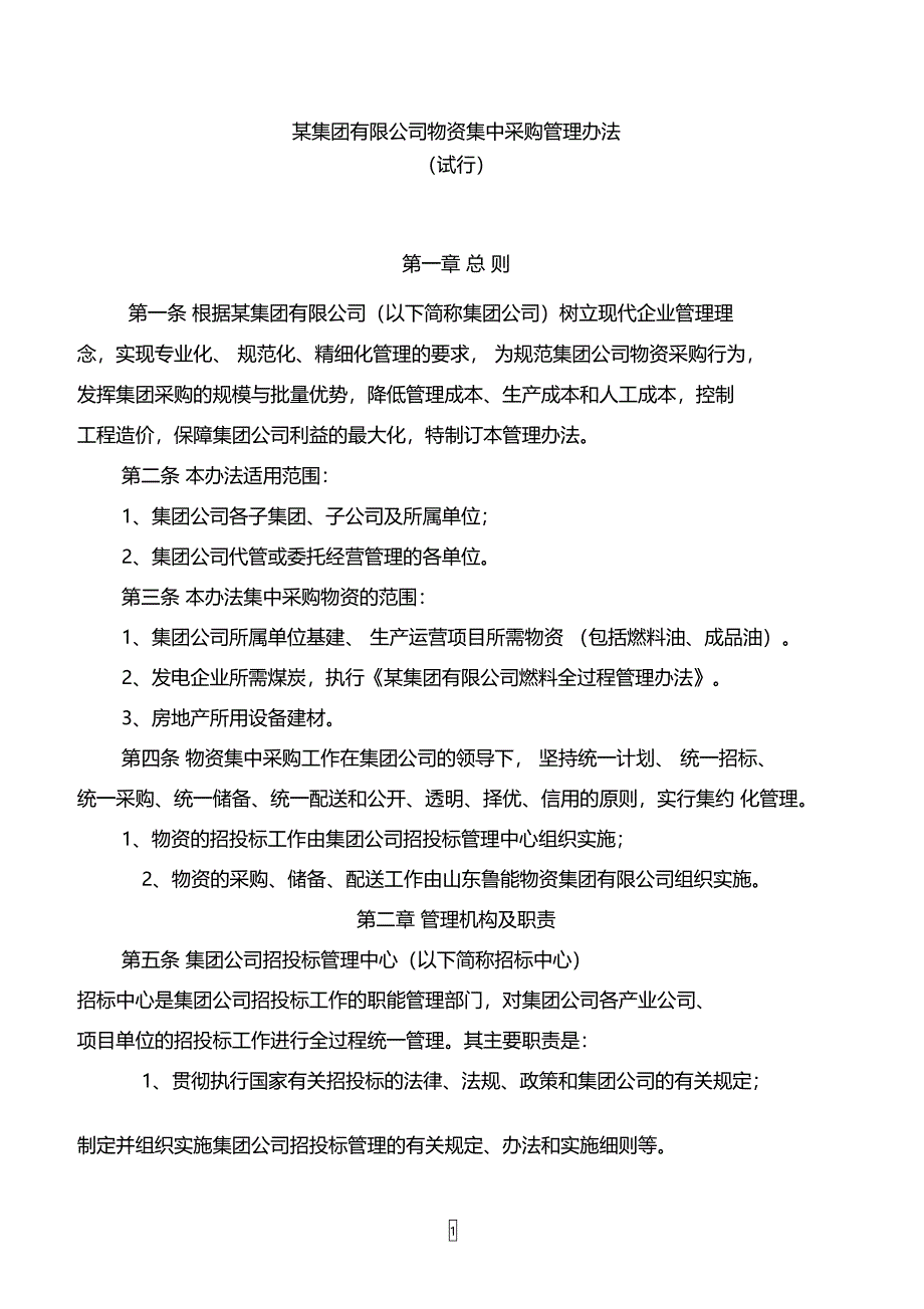 某集团有限公司物资集中采购管理办法_第1页