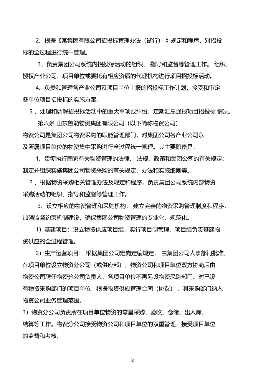 某集团有限公司物资集中采购管理办法_第2页