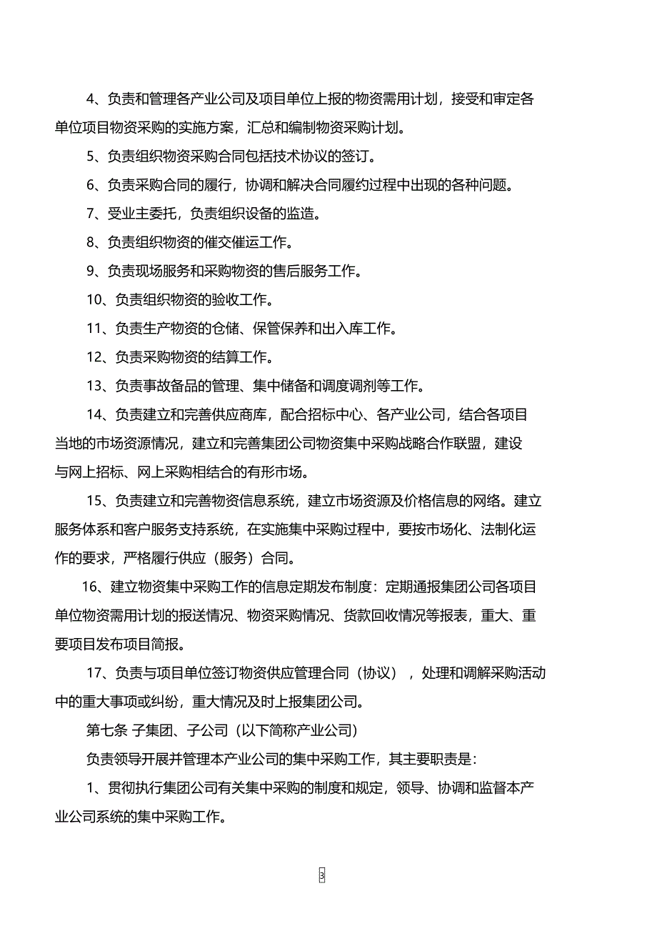 某集团有限公司物资集中采购管理办法_第3页