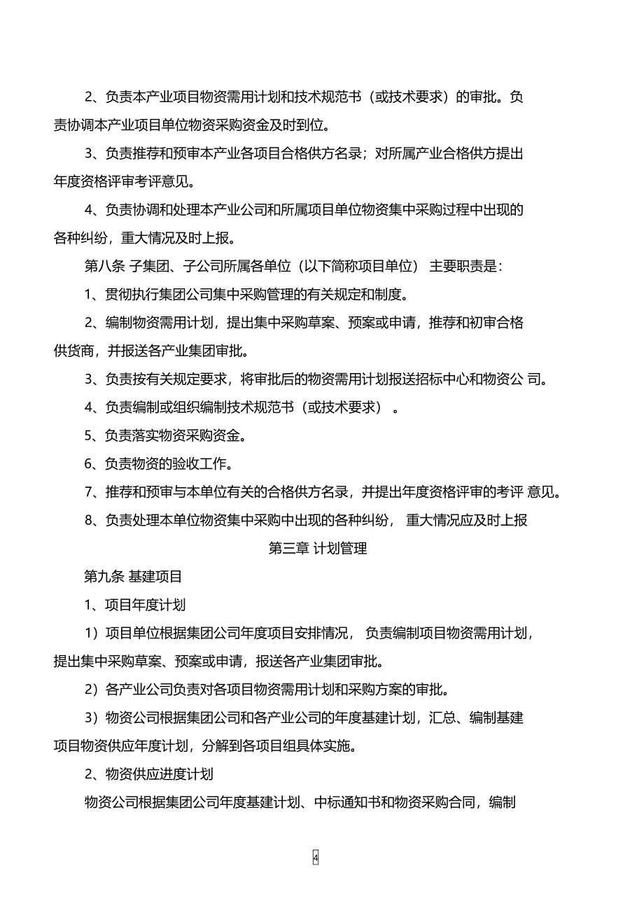 某集团有限公司物资集中采购管理办法_第4页