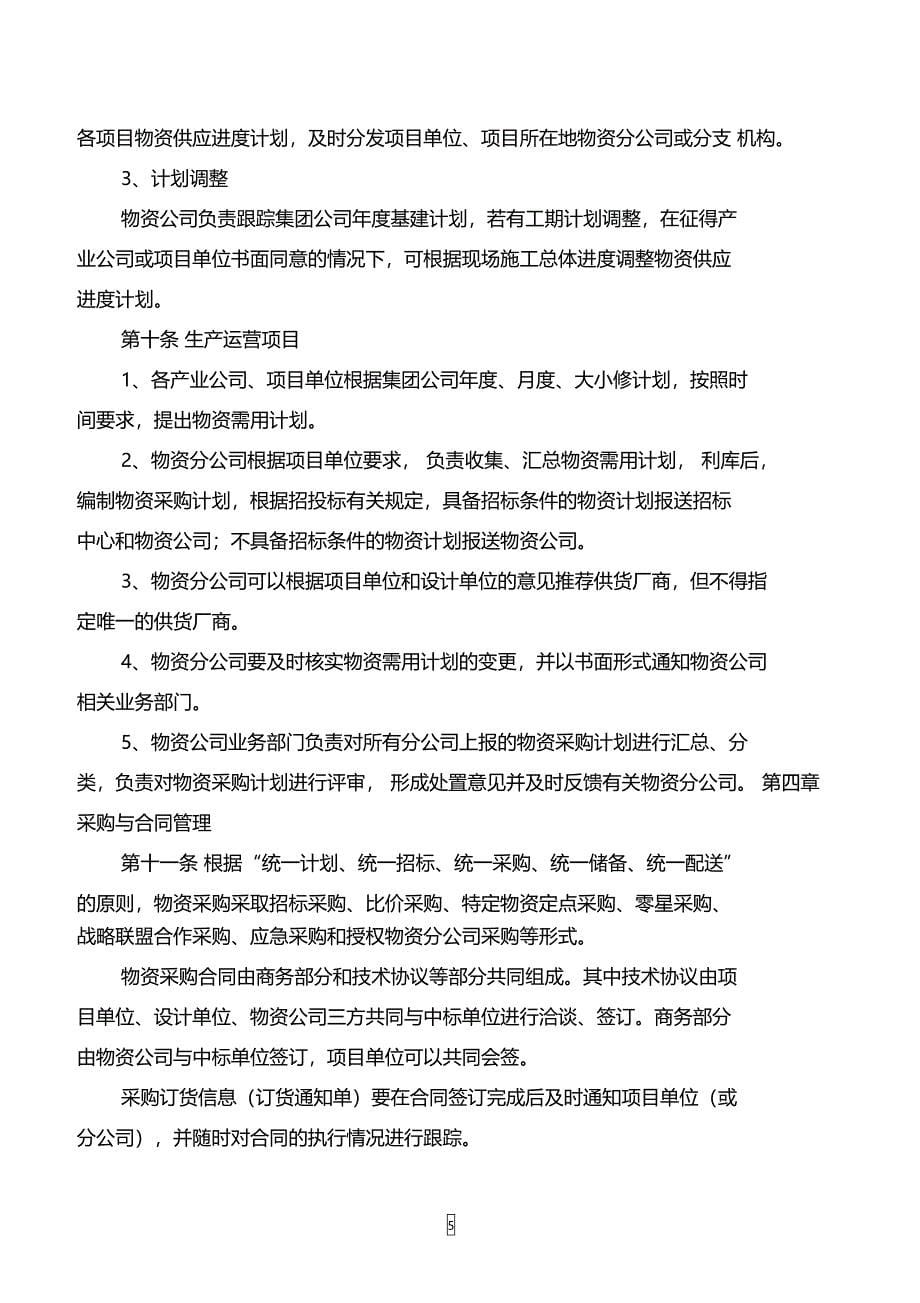 某集团有限公司物资集中采购管理办法_第5页