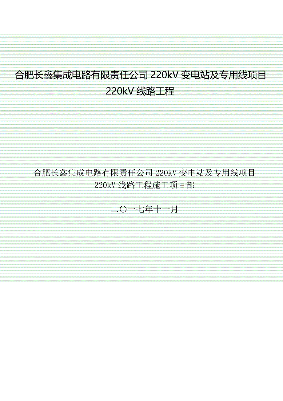 悬浮抱杆立塔施工措施_第1页