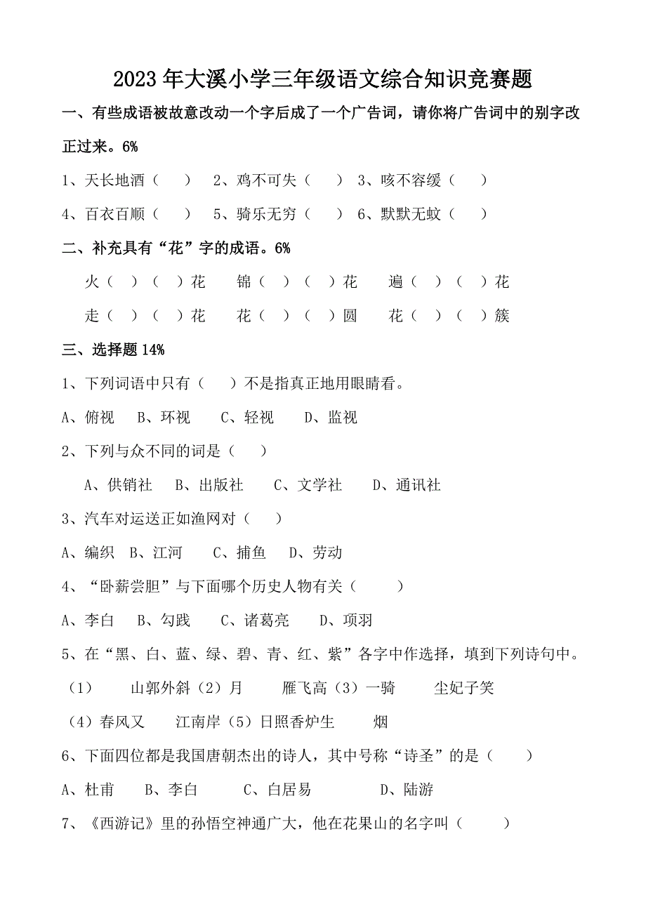 2023年三年级语文综合知识竞赛题.doc_第1页