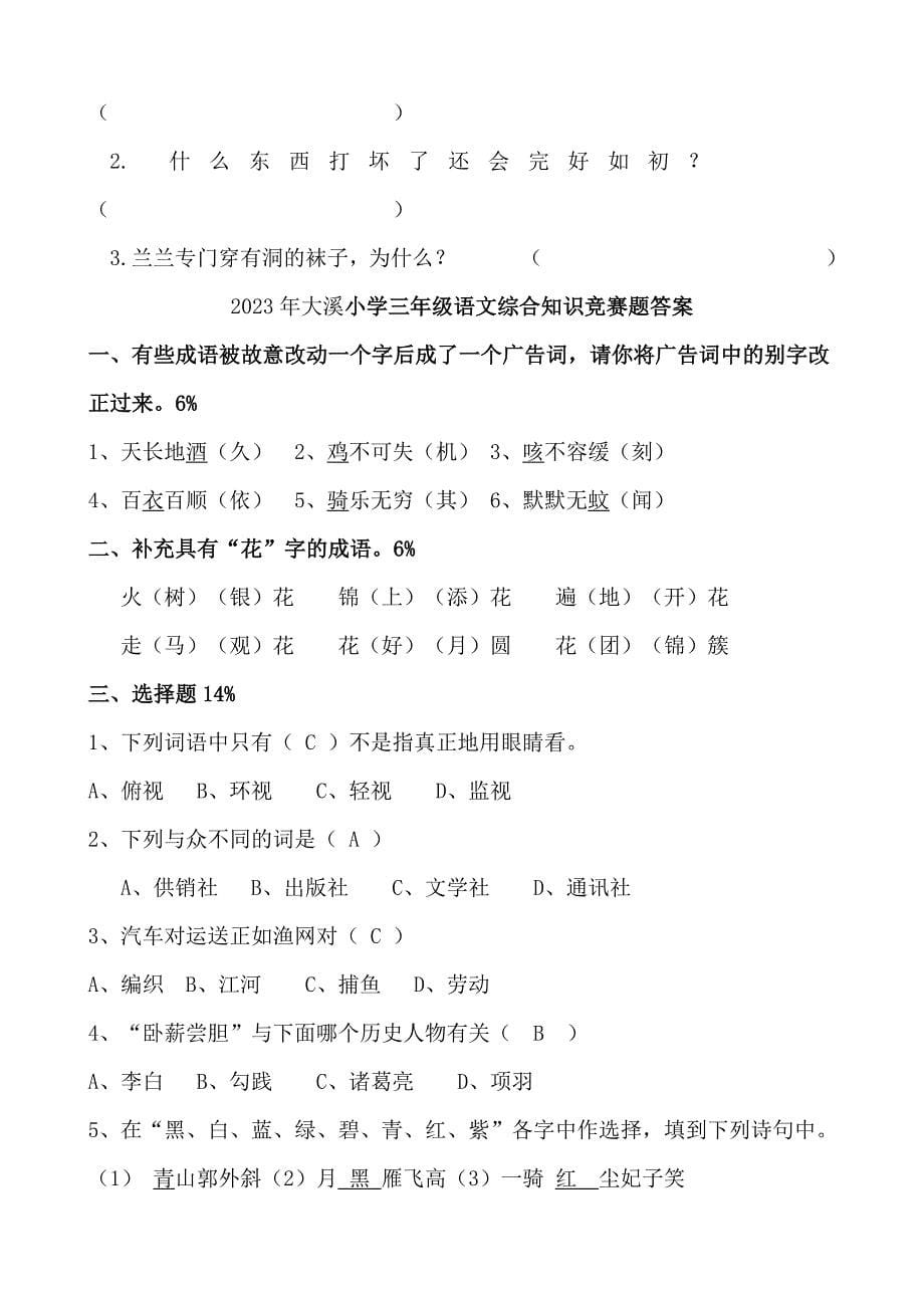 2023年三年级语文综合知识竞赛题.doc_第5页