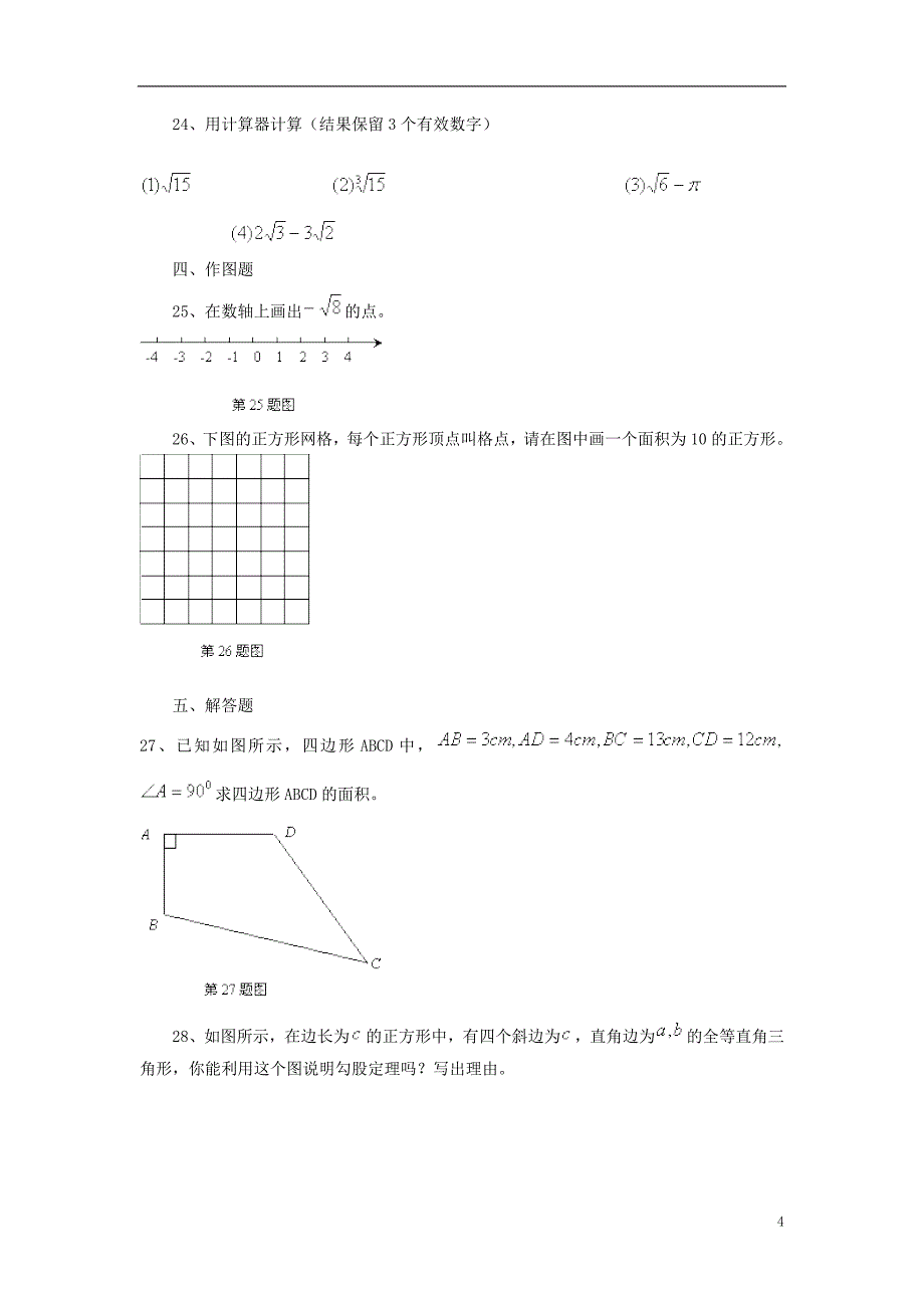 九年级数学第二十一章二次根式同步练习_第4页