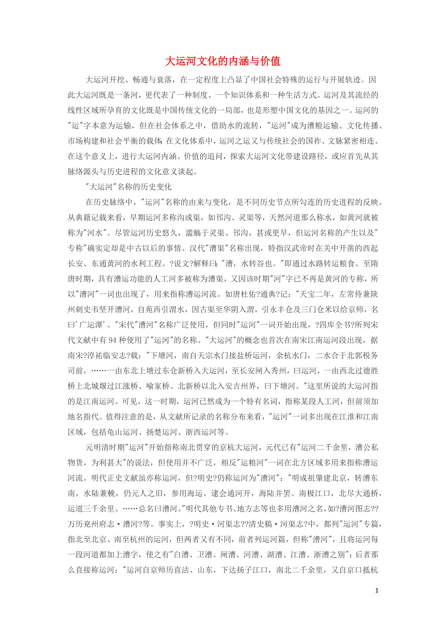 高中历史之教学教研大运河文化的内涵与价值素材.docx_第1页