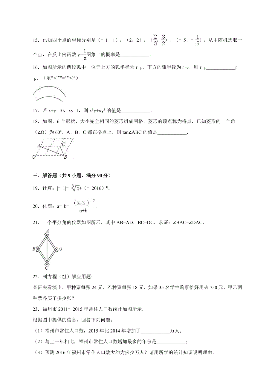 【最新版】福建省福州市中考数学试卷Word版含答案_第3页