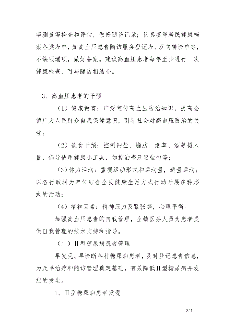 2016年创建慢性病综合防控工作计划_第3页