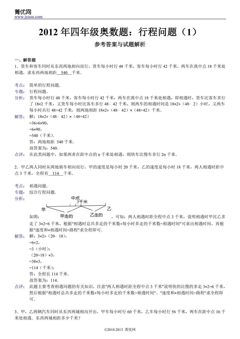 2012年四年级奥数题：行程问题(1)_第5页