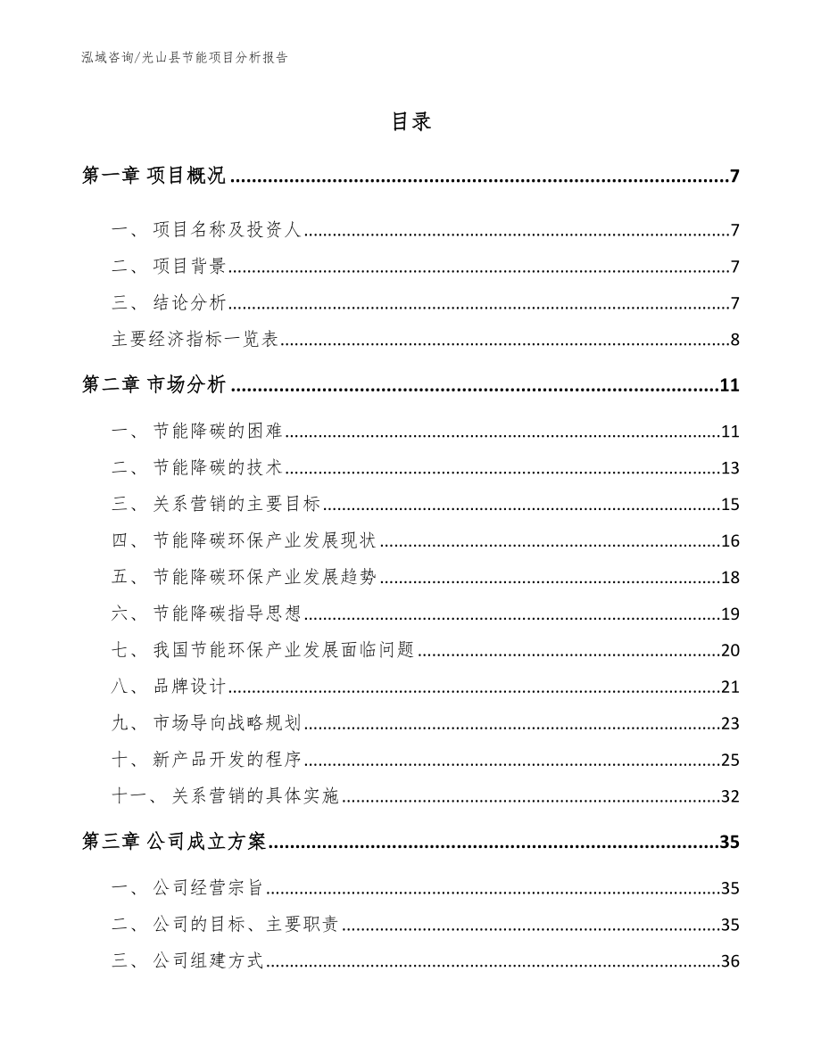 光山县节能项目分析报告_第2页