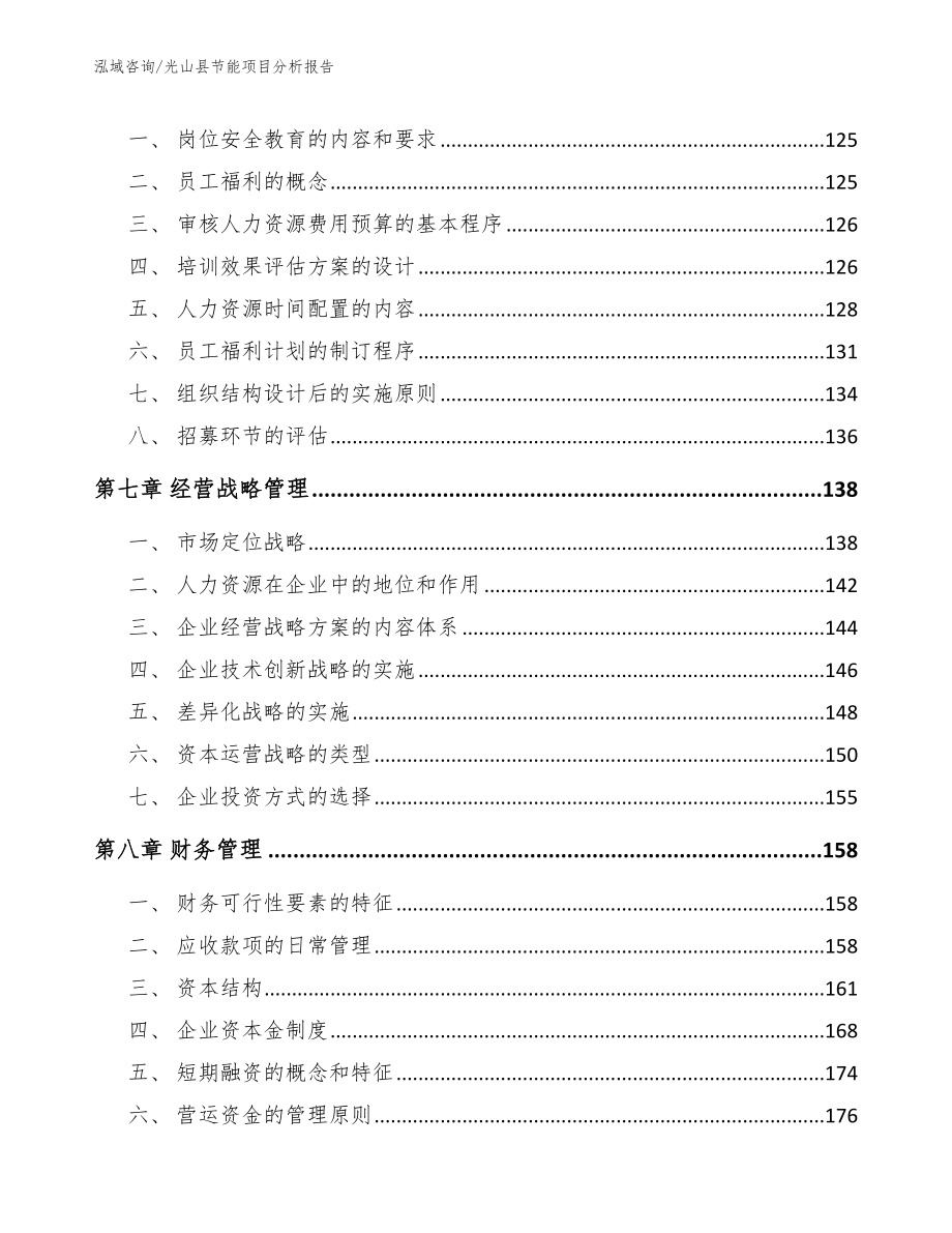 光山县节能项目分析报告_第4页
