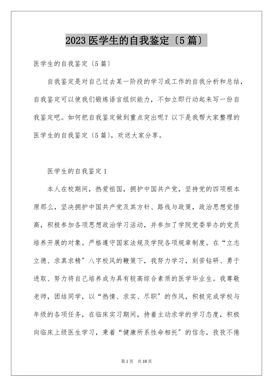 2023年医学生的自我鉴定（精选5篇）.docx_第1页