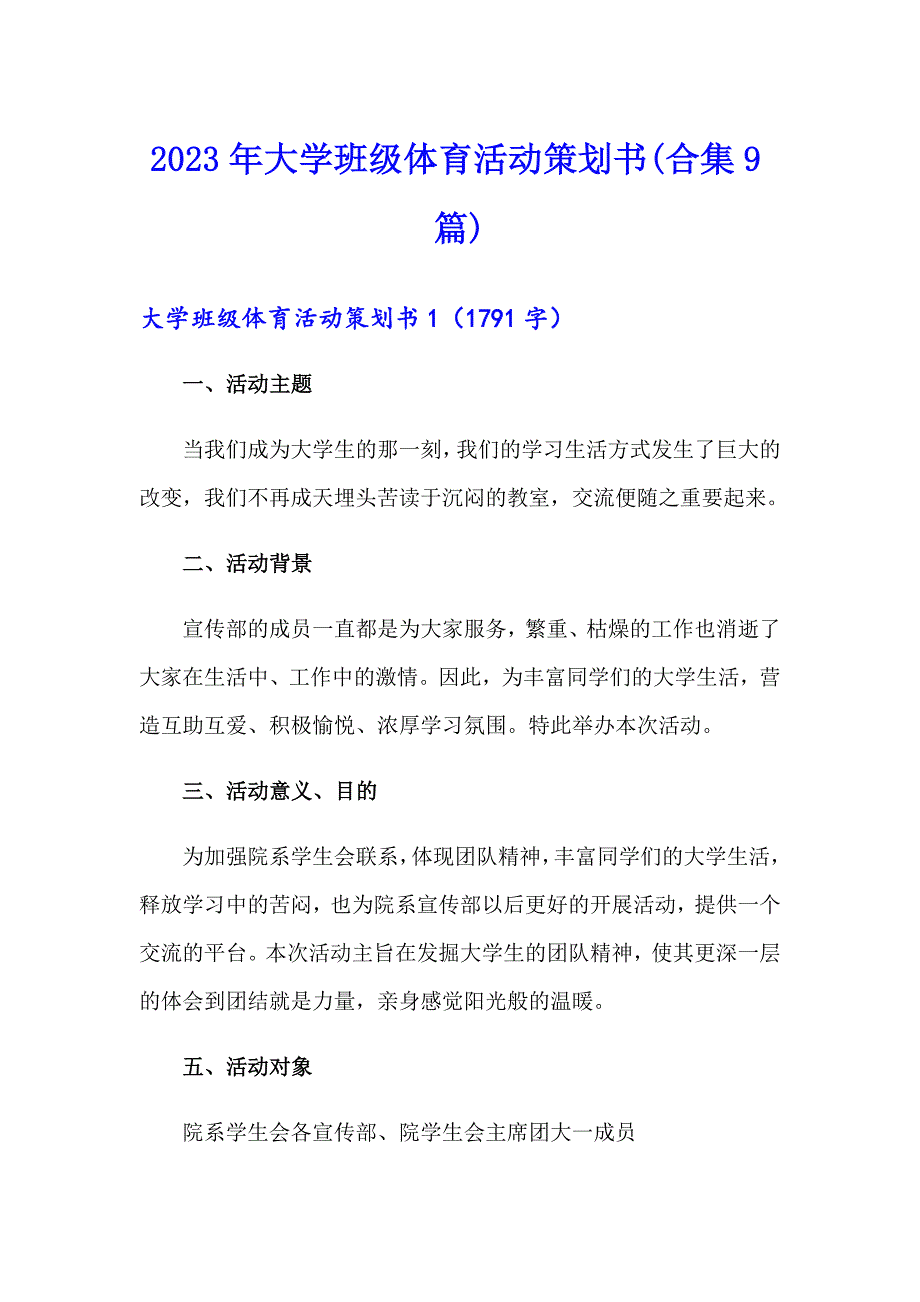 2023年大学班级体育活动策划书(合集9篇)_第1页