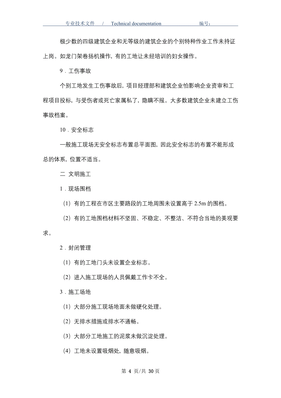 工程项目施工现场常见安全隐患_第4页