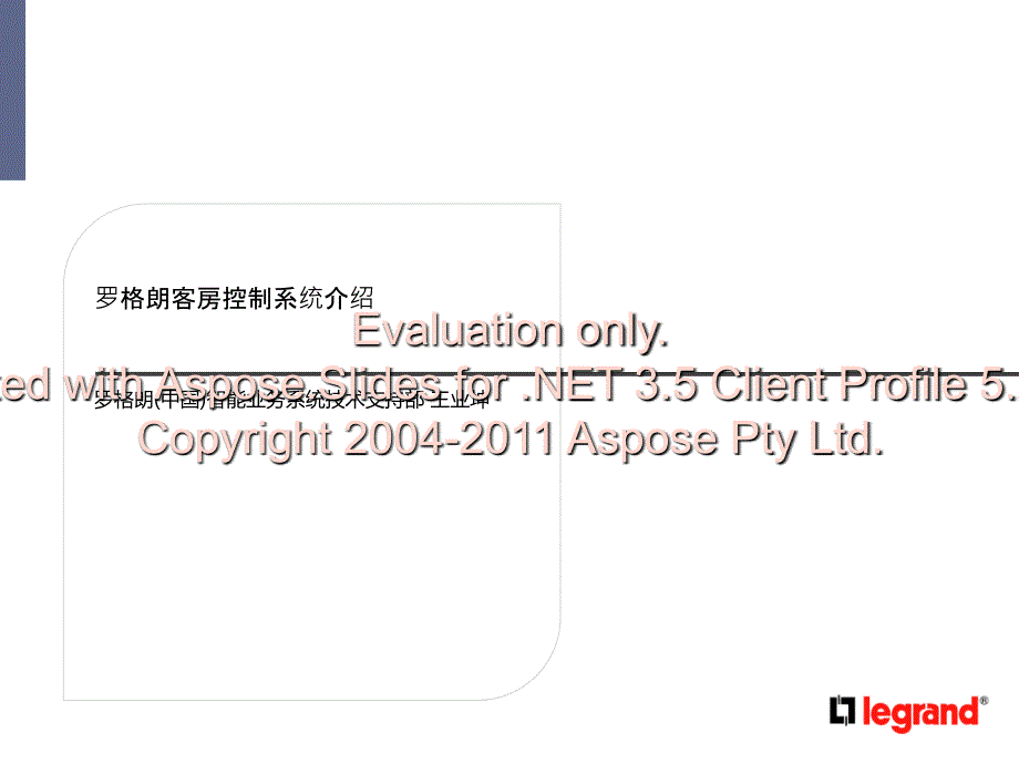 罗格朗客房控制统系技术介绍文档资料_第1页