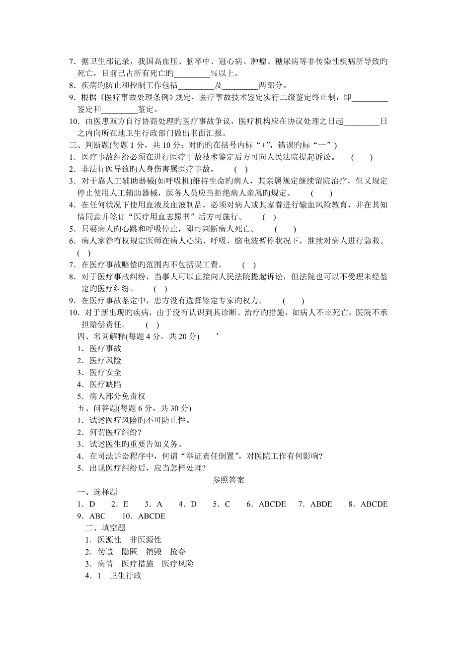 2023年医学三基之医疗风险和医疗安全管理试题及答案_第2页