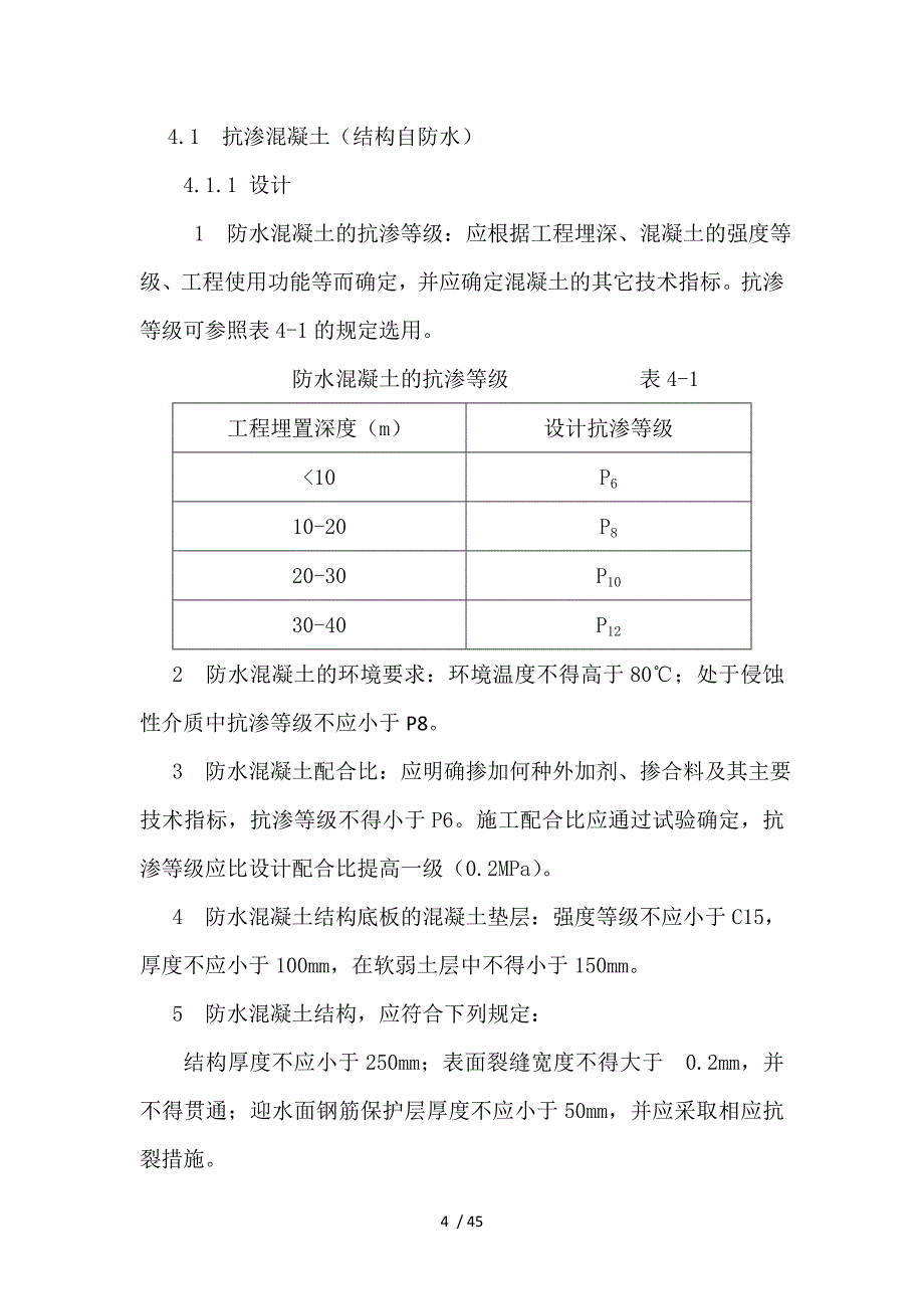 关于征求合肥市住宅工程防渗漏技术规程_第4页