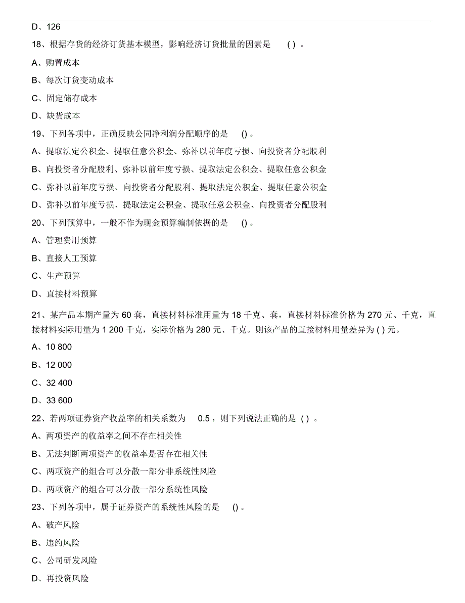 中级财务管理模拟题_第4页