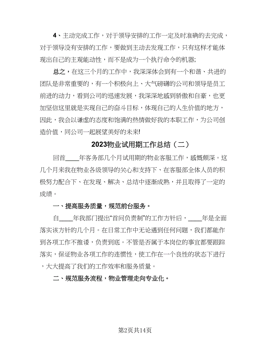 2023物业试用期工作总结（8篇）_第2页