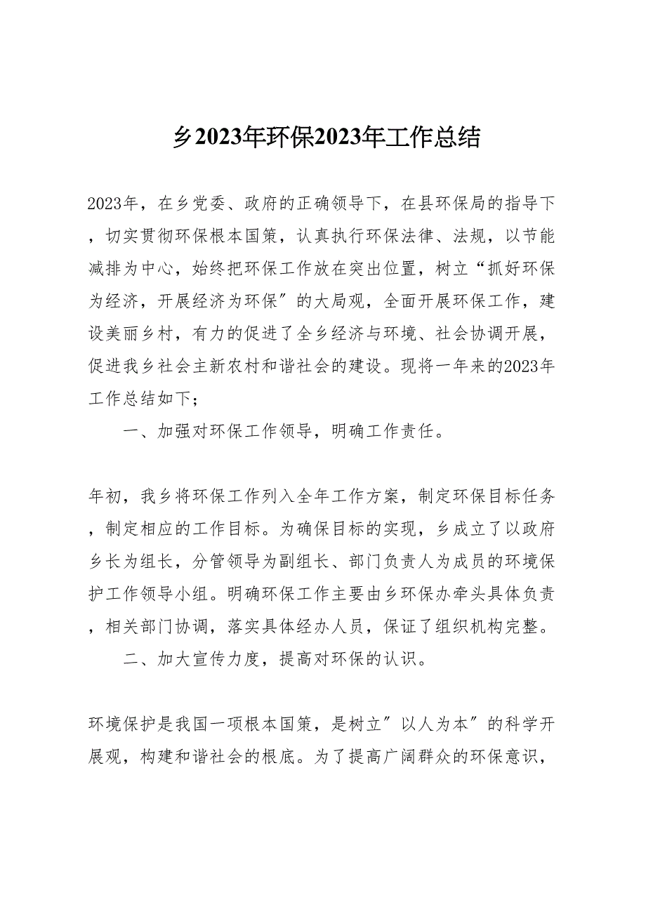 2023年乡年环保工作汇报总结.doc_第1页