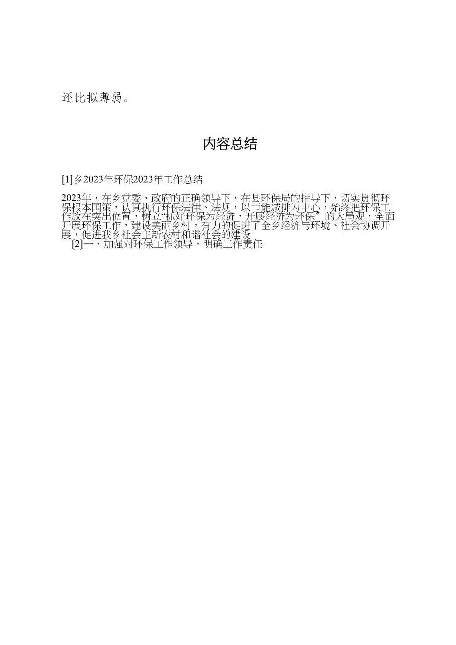 2023年乡年环保工作汇报总结.doc_第5页