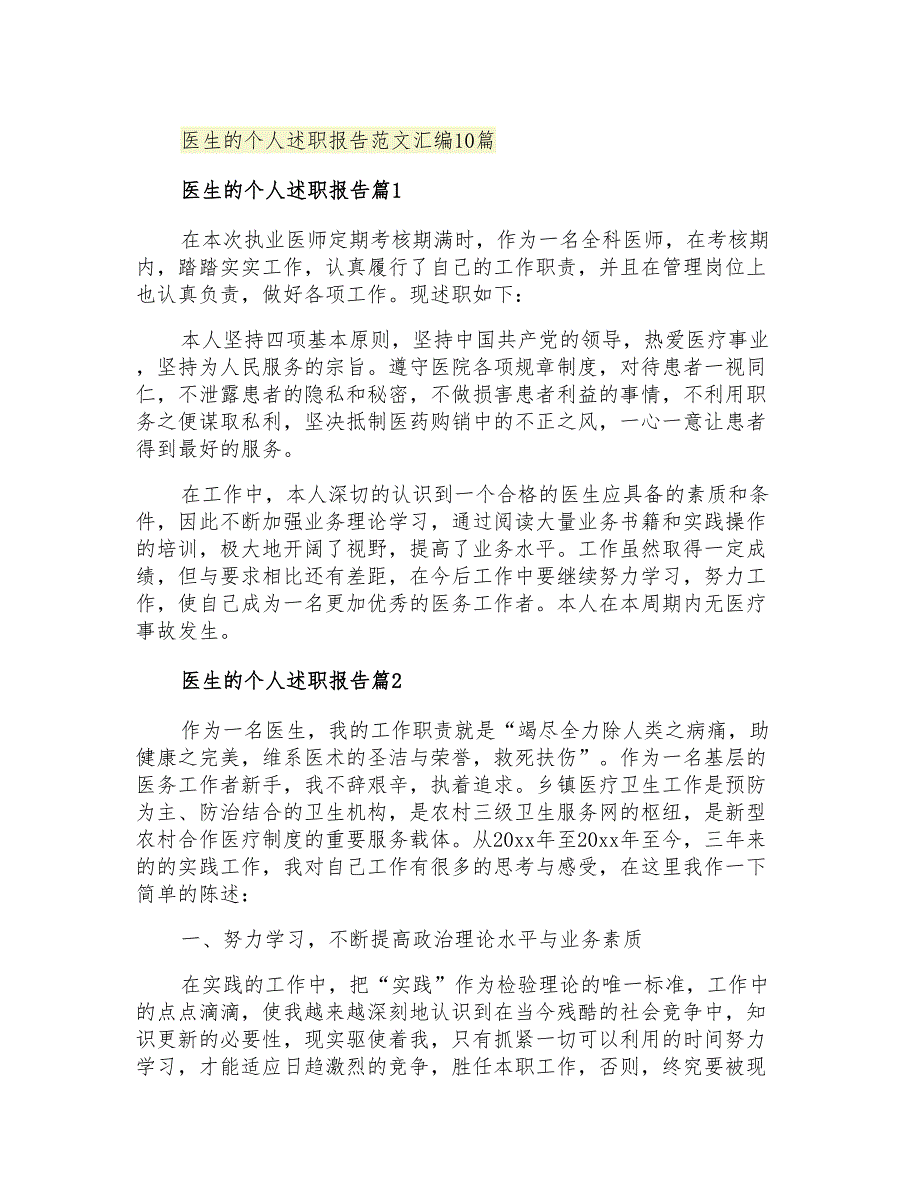 2021年医生的个人述职报告范文汇编10篇_第1页