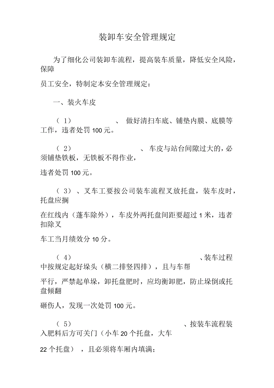 装卸车安全管理规定_第1页