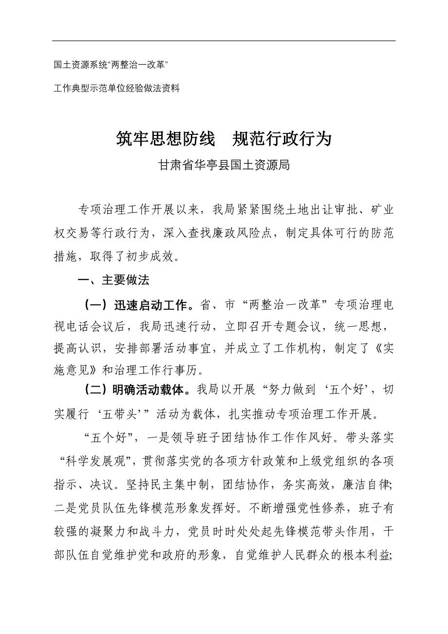 认真排查廉政风险 建立健全防控机制（甘肃省崇信县国土资源局）_第1页