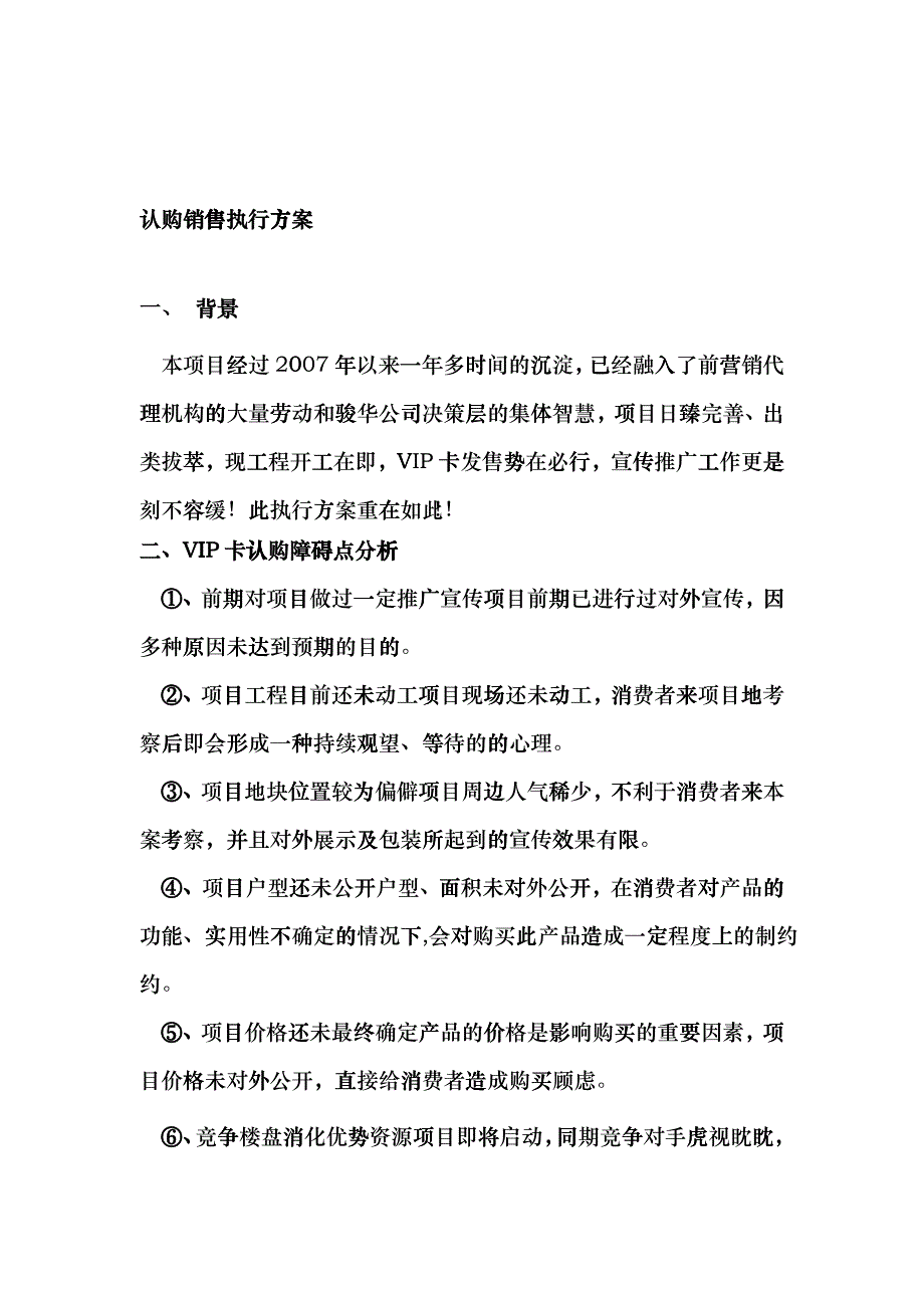 浅析认购销售执行方案_第1页