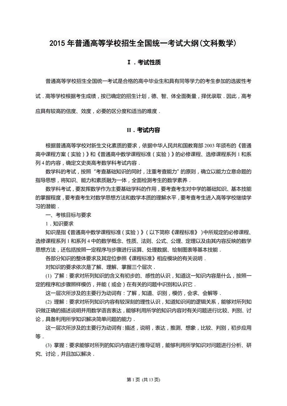 2015年全国新课标卷数学考试大纲（文科）_第1页