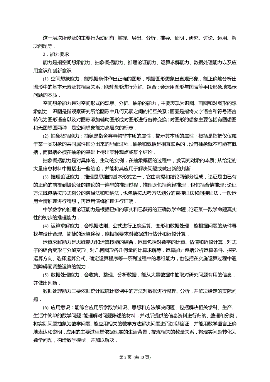 2015年全国新课标卷数学考试大纲（文科）_第2页