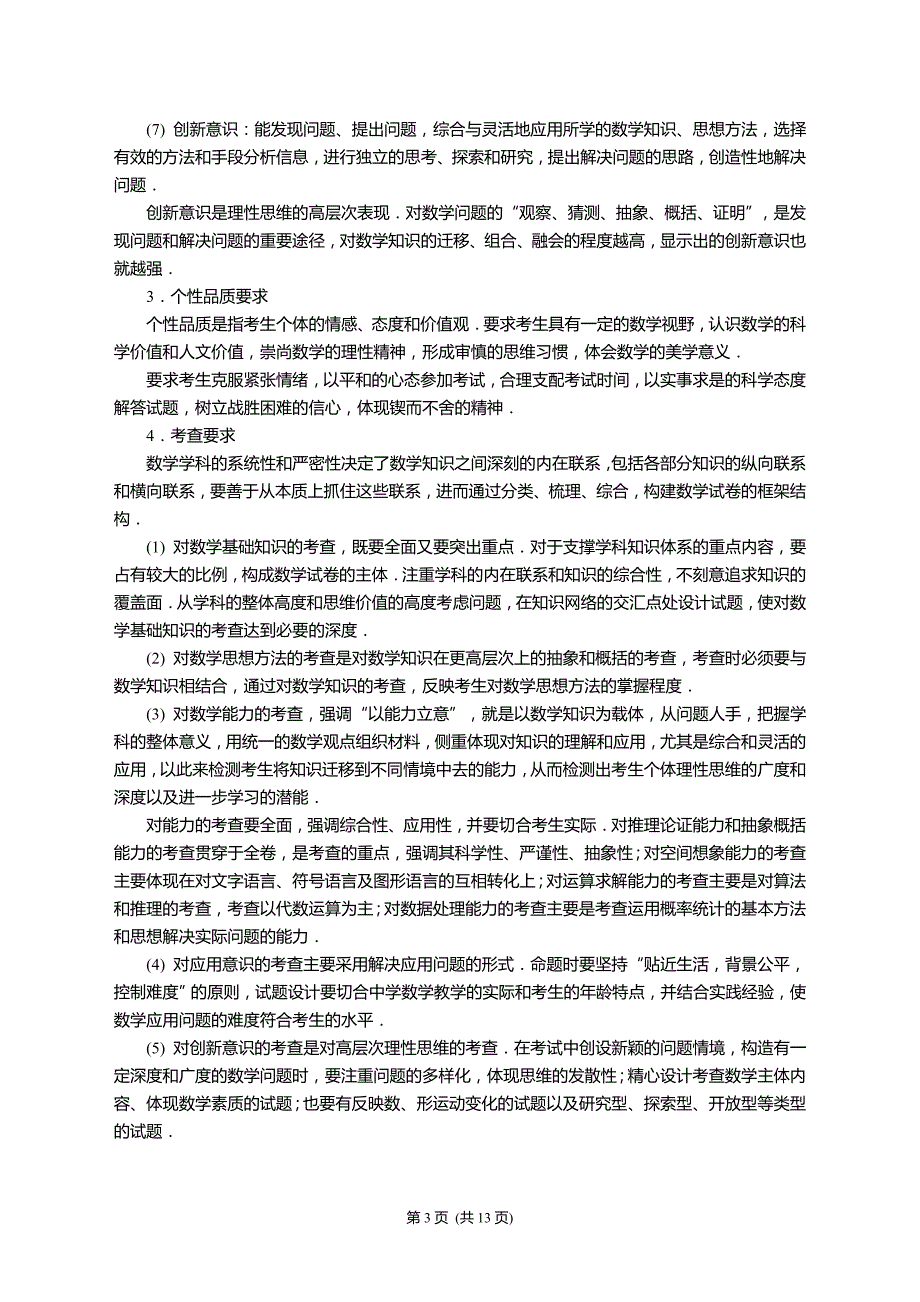 2015年全国新课标卷数学考试大纲（文科）_第3页