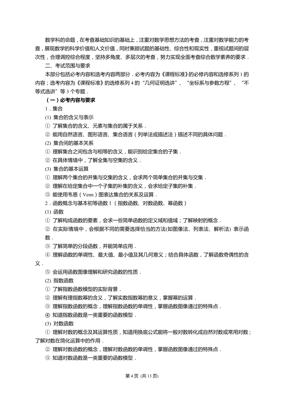 2015年全国新课标卷数学考试大纲（文科）_第4页