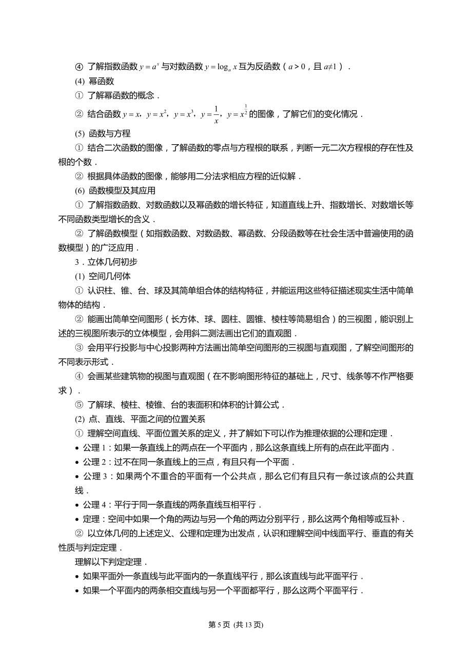 2015年全国新课标卷数学考试大纲（文科）_第5页