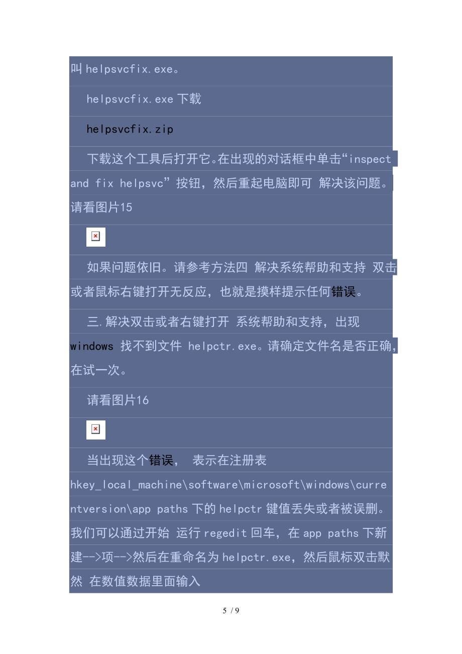 帮助和支持无法打开或者提示错误和无反应解决方法参考_第5页