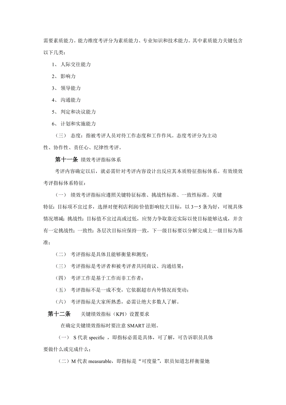 便利店员工绩效管理考核专项方案.doc_第4页