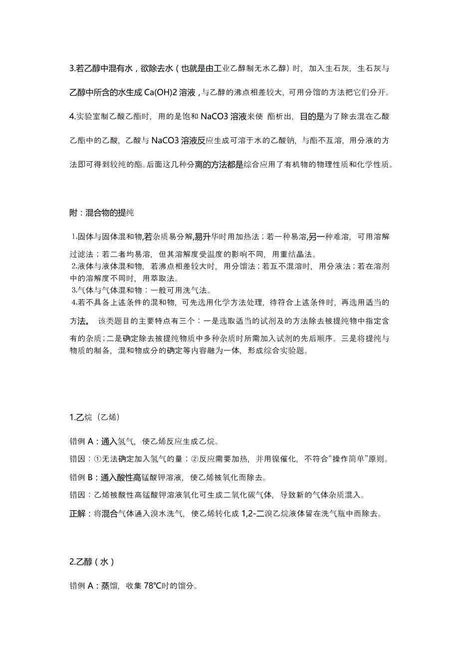 高中常见有机物除杂的方法高考必备_第2页