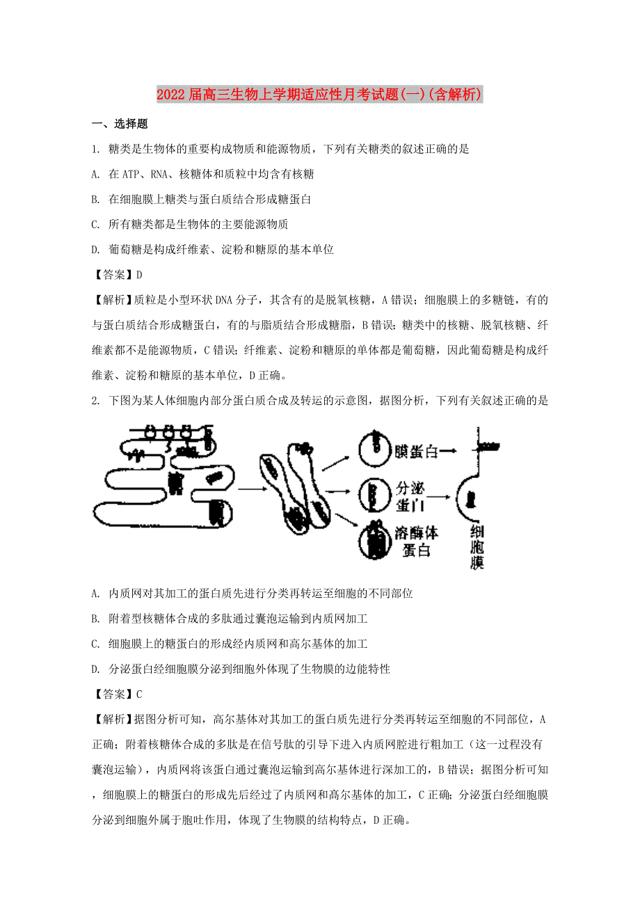 2022届高三生物上学期适应性月考试题(一)(含解析)_第1页