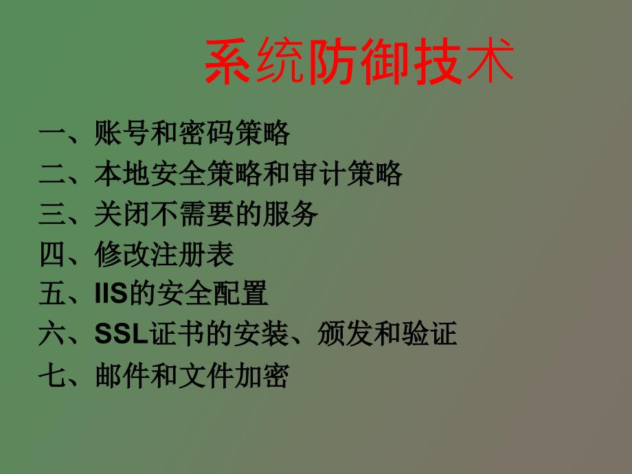 系统防御技术_第3页