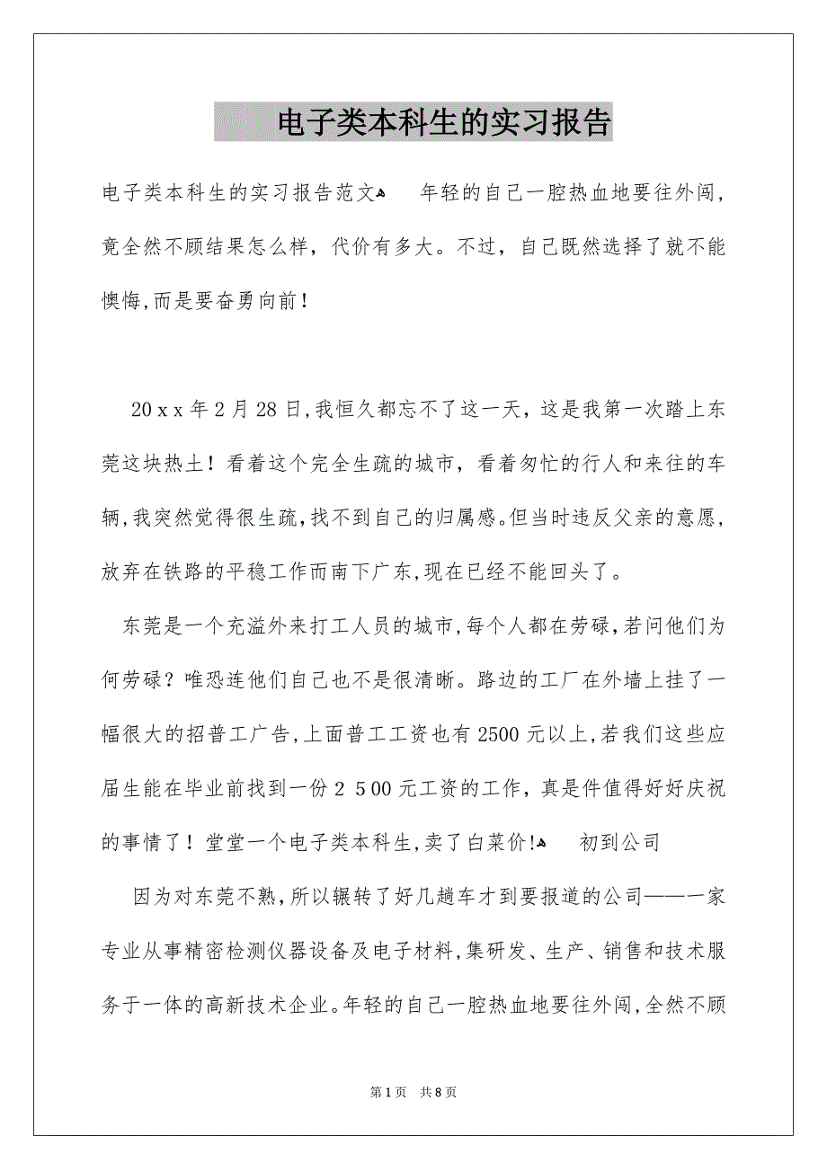 电子类本科生的实习报告_第1页