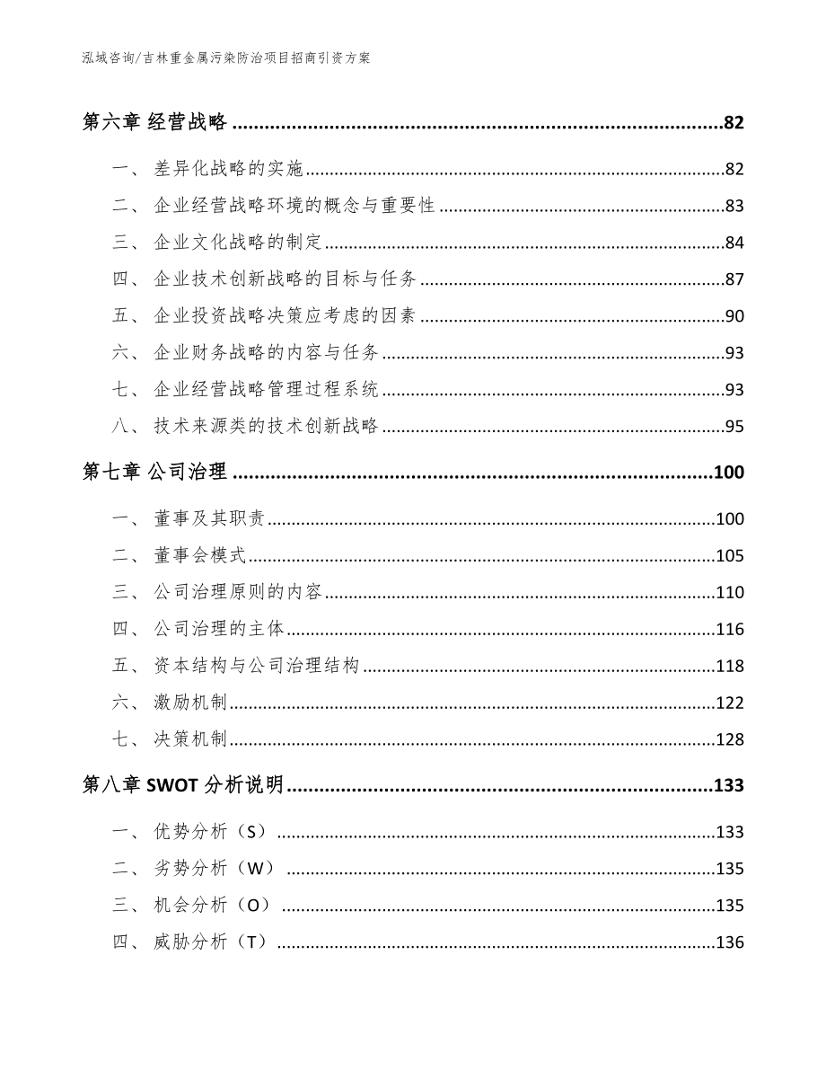 吉林重金属污染防治项目招商引资方案（模板范文）_第3页